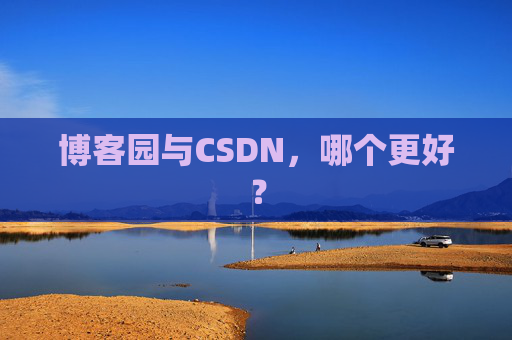 博客园与CSDN，哪个更好？